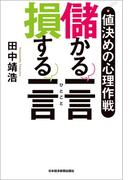 値決めの心理作戦　儲かる一言　損する一言