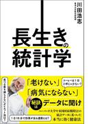 長生きの統計学