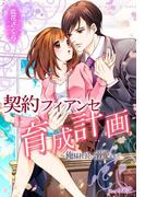 契約フィアンセ育成計画～俺様社長に溺愛されて～(夢中文庫ロマンス)