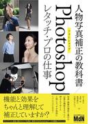 人物写真補正の教科書　Photoshopレタッチ・プロの仕事