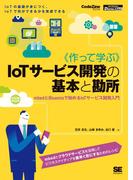 作って学ぶIoTサービス開発の基本と勘所