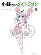 小林さんちのメイドラゴン 公式アンソロジー ： 2(アクションコミックス)