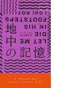 地中の記憶