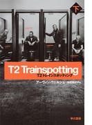 T2　トレインスポッティング（下）