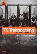 T2　トレインスポッティング（上）