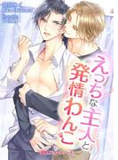 えっちな主人と発情わんこ(BLスイートノベル)