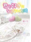 君を好きにならない方法(魔法のiらんど文庫)