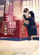 少女妄想中。(メディアワークス文庫)