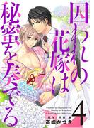 囚われの花嫁は秘蜜を奏でる　第４話(キュンＢＬコミック)