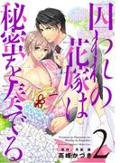 囚われの花嫁は秘蜜を奏でる　第２話(キュンＢＬコミック)
