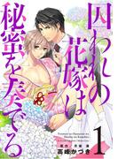 囚われの花嫁は秘蜜を奏でる　第１話(キュンＢＬコミック)