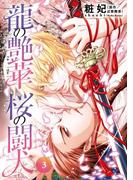 龍の艶華　桜の闘犬　第3話　揺らぐ絆(キュンＢＬコミック)