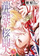 龍の艶華　桜の闘犬　第1話　龍の徒華(キュンＢＬコミック)