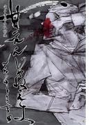 甘えんじゃねえよ【電子書籍未収録集】(茜新社)