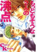 もっともそうな２人の沸点(茜新社)