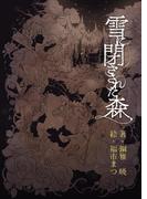 雪に閉ざされた森(アプリーレ文庫)