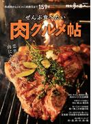 ぜんぶ食べたい肉グルメ帖(散歩の達人ＭＯＯＫ)