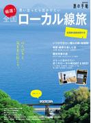 厳選！全国ローカル線旅(旅の手帖MOOK)
