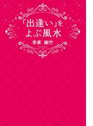 「出逢い」をよぶ風水