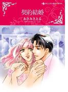 契約結婚(ハーレクインコミックス)
