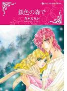 銀色の森で(ハーレクインコミックス)