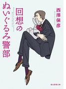 回想のぬいぐるみ警部(創元推理文庫)
