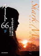 ルート６６　下(創元推理文庫)