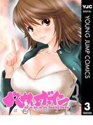 バカとボイン 3(ヤングジャンプコミックスDIGITAL)