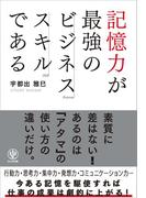 記憶力が最強のビジネススキルである