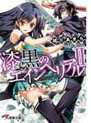 漆黒のエインヘリアルII(電撃文庫)