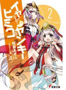 イヤになるほどヒミコなヤンキー2(電撃文庫)