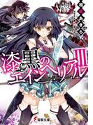 漆黒のエインヘリアルIII(電撃文庫)