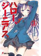 ハロー、ジーニアス(3)(電撃文庫)