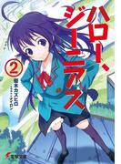 ハロー、ジーニアス(2)(電撃文庫)