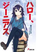 ハロー、ジーニアス(電撃文庫)