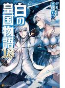 白の皇国物語18(アルファポリス)