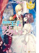 異世界王子の年上シンデレラ(レジーナブックス)