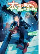 本一冊で事足りる異世界流浪物語7(アルファポリス)