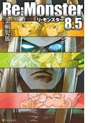Re:Monster8.5(アルファポリス)
