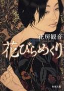 花びらめくり（新潮文庫）(新潮文庫)