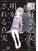 謎好き乙女と明かされる真実（新潮文庫nex）(新潮文庫nex)