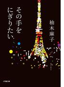 その手をにぎりたい