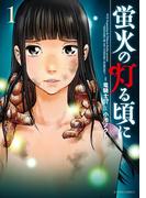 【全1-4セット】蛍火の灯る頃に(アクションコミックス)