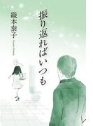 振り返ればいつも