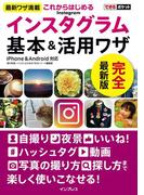 できるポケットこれからはじめるインスタグラム Instagram 基本&活用ワザ(できるポケットシリーズ)