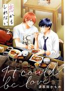 恋かもしれない　2【特典付き】(フルールコミックス)