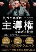 気づかれずに主導権をにぎる技術