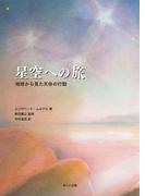 星空への旅　地球から見た天体の行動