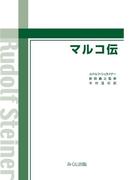 マルコ伝