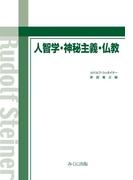 人智学・神秘主義・仏教